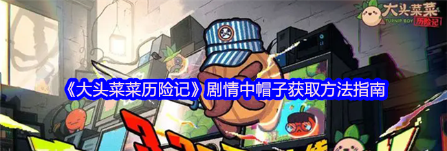 《大头菜菜历险记》剧情中帽子获取方法指南