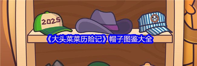 《大头菜菜历险记》帽子图鉴大全