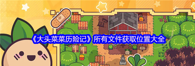 《大头菜菜历险记》所有文件获取位置大全