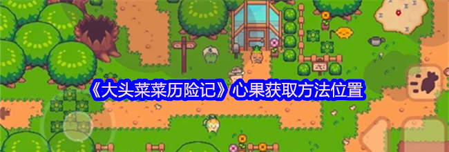 《大头菜菜历险记》心果获取方法位置