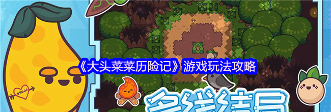 《大头菜菜历险记》游戏玩法攻略