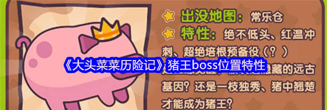 《大头菜菜历险记》猪王boss位置特性