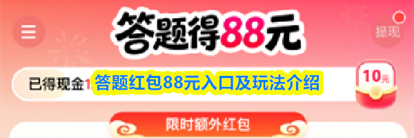 答题红包88元入口及玩法介绍