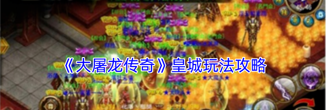 《大屠龙传奇》皇城玩法攻略