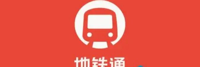 地铁通app使用教程