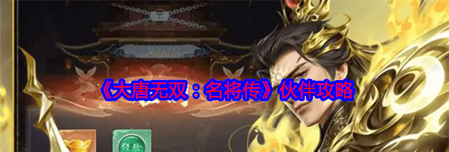 《大唐无双：名将传》伙伴攻略