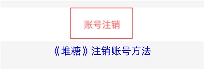 《堆糖》注销账号方法