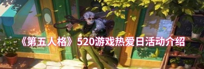 《第五人格》520游戏热爱日活动介绍