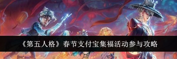 《第五人格》春节支付宝集福活动参与攻略