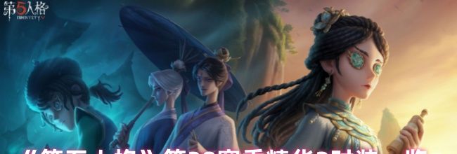 《第五人格》第38赛季精华2时装一览