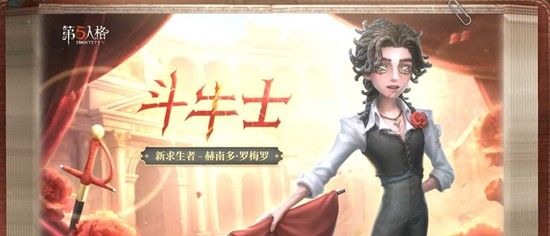 《第五人格》斗牛士技能介绍