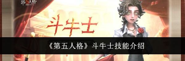 《第五人格》斗牛士技能介绍