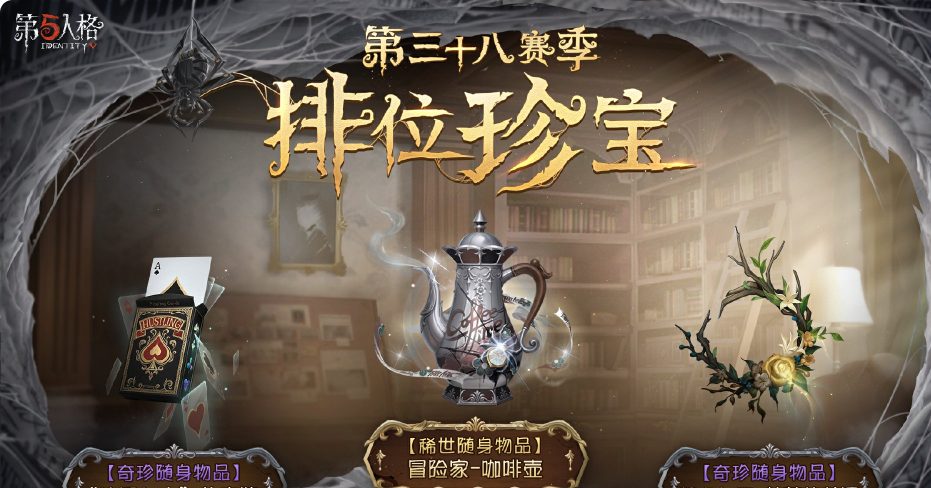 《第五人格》第三十八赛季推理之径&排位珍宝正式开启