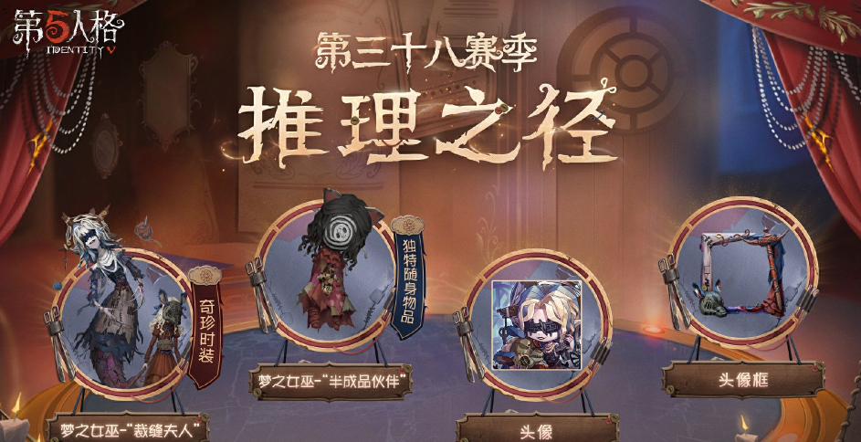 《第五人格》第三十八赛季推理之径&排位珍宝正式开启
