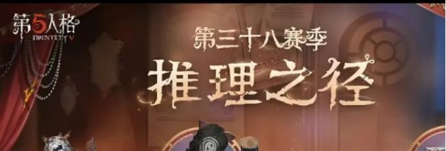 《第五人格》第三十八赛季推理之径&排位珍宝正式开启