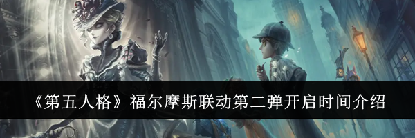 《第五人格》福尔摩斯联动第二弹开启时间介绍