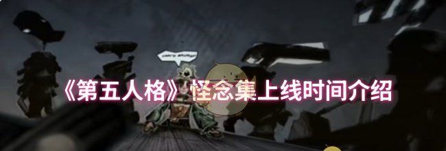 《第五人格》怪念集上线时间介绍