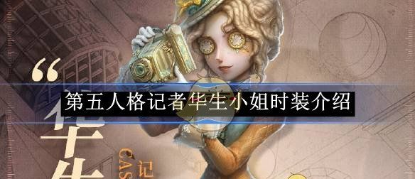 《第五人格》记者华生小姐时装介绍