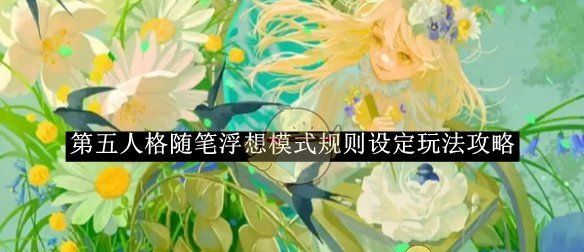 《第五人格》随笔浮想模式规则设定玩法攻略