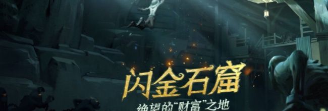 《第五人格》闪金石窟地图上线时间