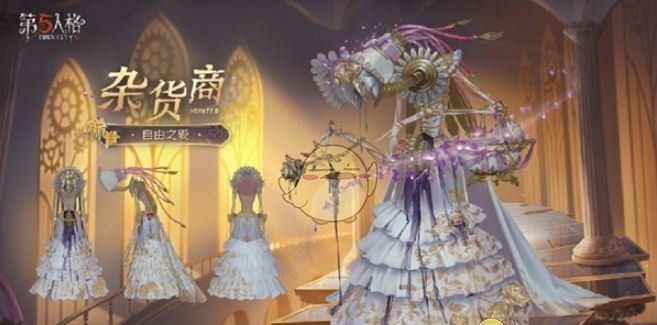 《第五人格》杂货商自由之爱价格一览