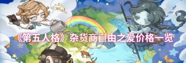 《第五人格》杂货商自由之爱价格一览