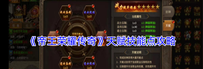 《帝王荣耀传奇》天赋技能点攻略