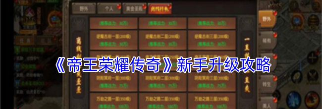 《帝王荣耀传奇》新手升级攻略