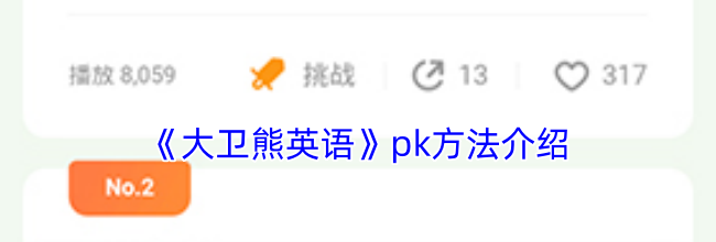 《大卫熊英语》pk方法介绍
