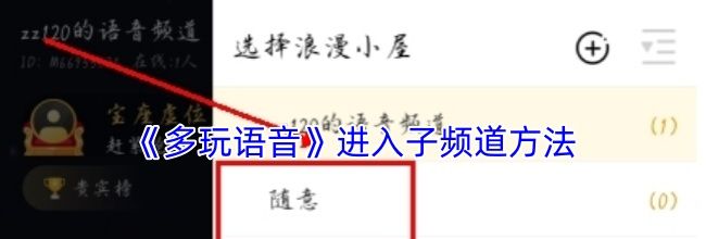 《多玩语音》进入子频道方法