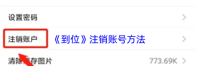《到位》注销账号方法