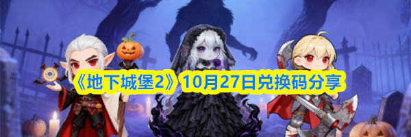 《地下城堡2》10月27日兑换码分享