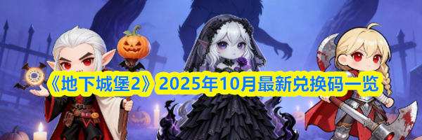 《地下城堡2》2025年10月最新兑换码一览
