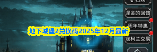 地下城堡2兑换码2025年12月最新