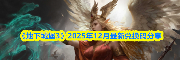 《地下城堡3》2025年12月最新兑换码分享