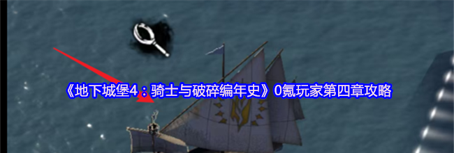 《地下城堡4：骑士与破碎编年史》0氪玩家第四章攻略