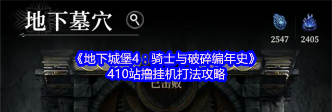 《地下城堡4：骑士与破碎编年史》410站撸挂机打法攻略