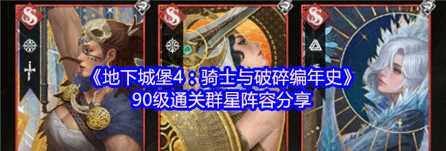 《地下城堡4：骑士与破碎编年史》90级通关群星阵容分享