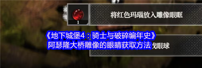 《地下城堡4：骑士与破碎编年史》阿瑟隆大桥雕像的眼睛获取方法