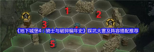 《地下城堡4：骑士与破碎编年史》踩坑大雷及阵容搭配推荐