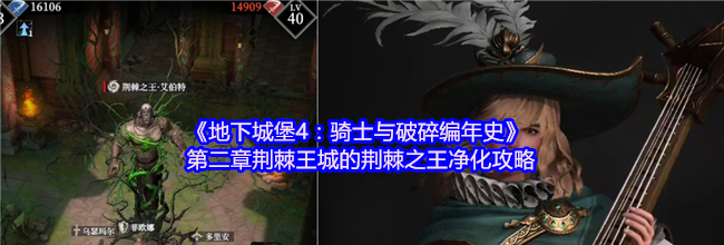 《地下城堡4：骑士与破碎编年史》第二章荆棘王城的荆棘之王净化攻略
