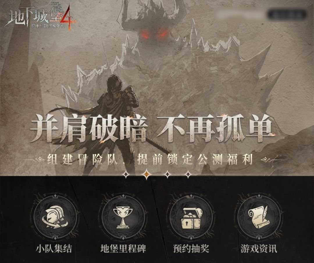 《地下城堡4：骑士与破碎编年史》兑换码邮箱入口分享