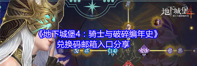 《地下城堡4：骑士与破碎编年史》兑换码邮箱入口分享