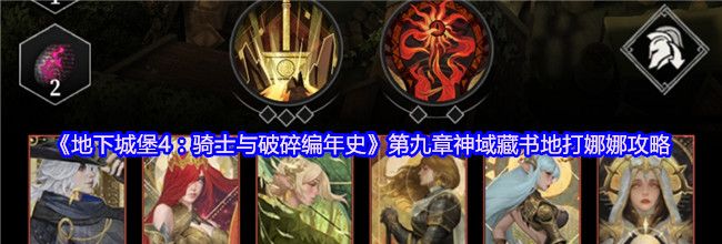 《地下城堡4：骑士与破碎编年史》第九章神域藏书地打娜娜攻略