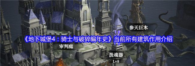 《地下城堡4：骑士与破碎编年史》当前所有建筑作用介绍