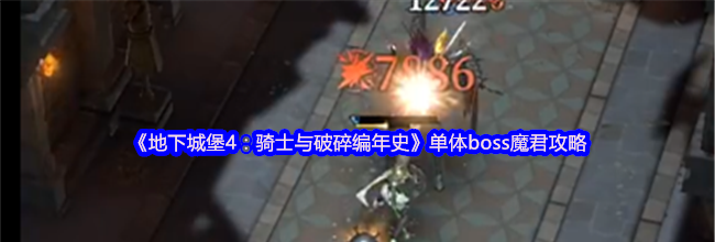 《地下城堡4：骑士与破碎编年史》单体boss魔君攻略
