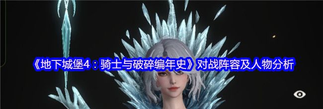 《地下城堡4：骑士与破碎编年史》对战阵容及人物分析