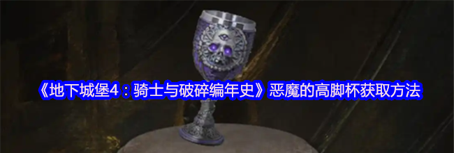 《地下城堡4：骑士与破碎编年史》恶魔的高脚杯获取方法