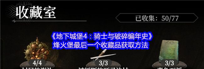 《地下城堡4：骑士与破碎编年史》烽火堡最后一个收藏品获取方法