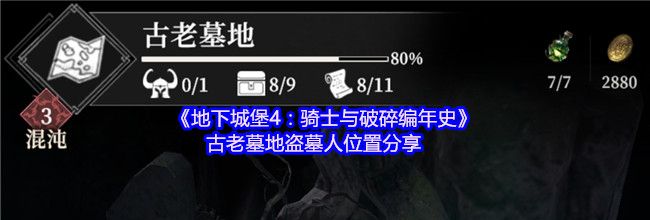 《地下城堡4：骑士与破碎编年史》古老墓地盗墓人位置分享